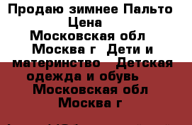 Продаю зимнее Пальто Kerry › Цена ­ 2 500 - Московская обл., Москва г. Дети и материнство » Детская одежда и обувь   . Московская обл.,Москва г.